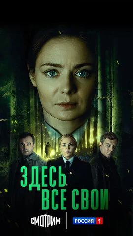 Здесь все свои постер